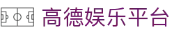高德娱乐平台